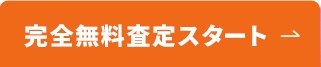 無料査定