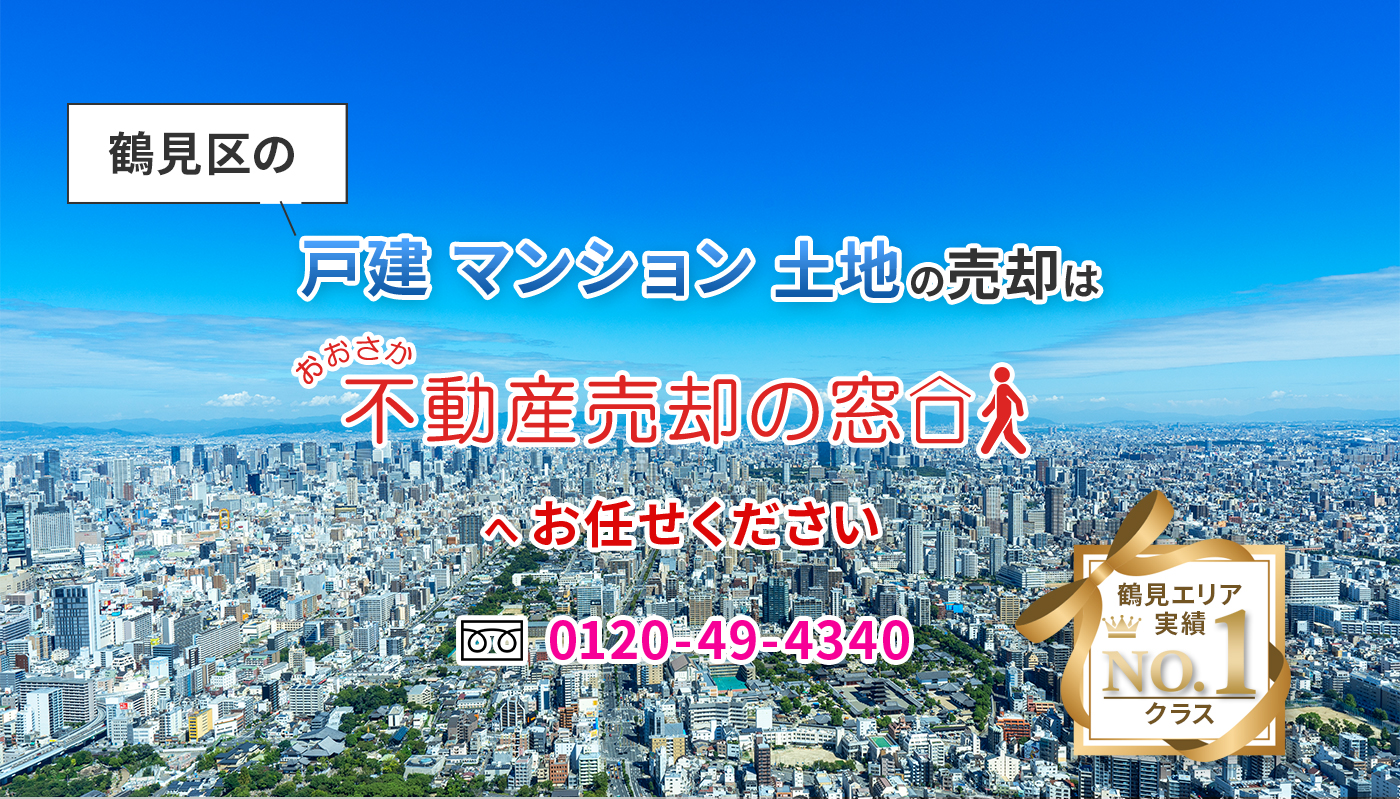 鶴見区で戸建・マンション・土地の売却はおおさか不動産売却の窓口へお任せください